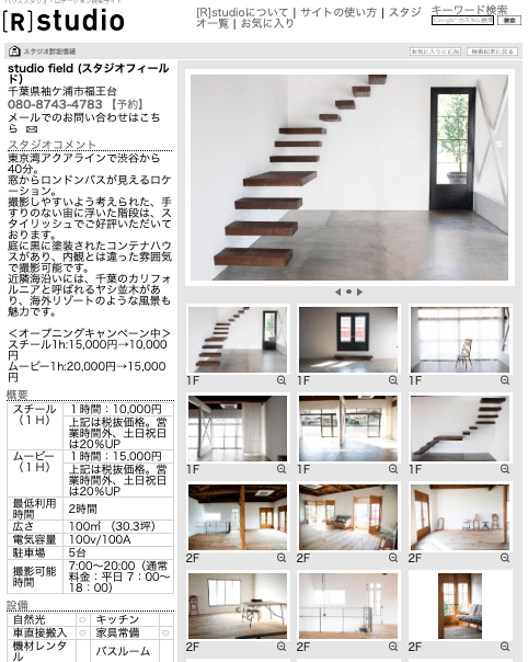 撮影スタジオ検索サイトまとめ ハウススタジオ Studio Field