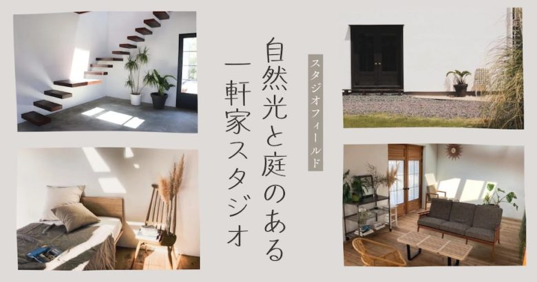 千葉のハウススタジオ,スタジオフィールド