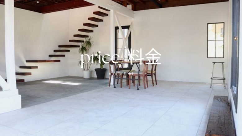 スタジオフィールド料金