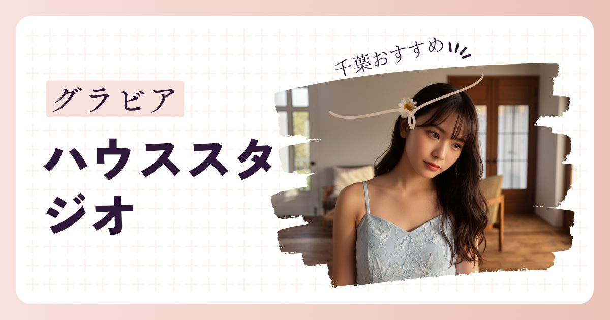 グラビアハウススタジオ