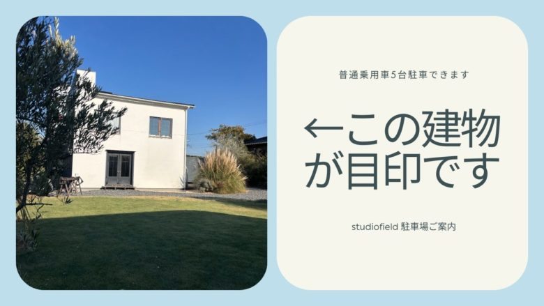 スタジオフィールド駐車場